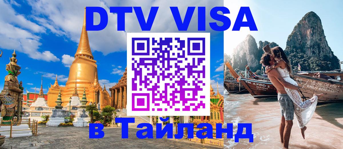ДТВ VISA Тайланд для фрилансеров 