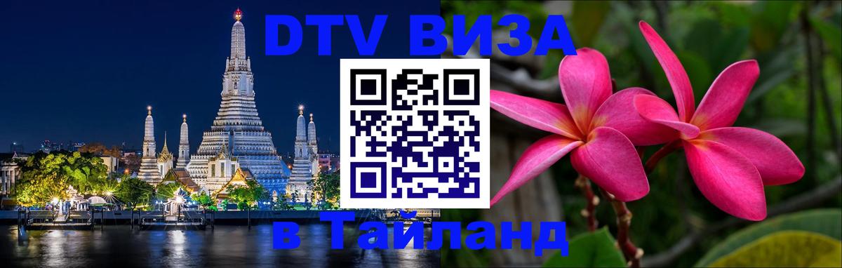 DTV Visa Thailand — прайс и условия, виза без дополнительных документов - Таганрог  20.11.2025 